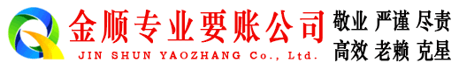 赫章金顺要债公司